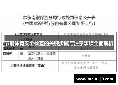节前体育安全检查的关键步骤与注意事项全面解析