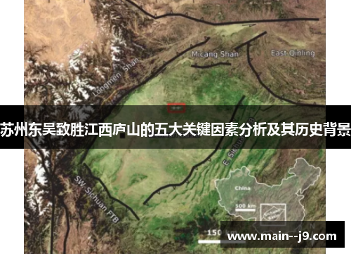 苏州东吴致胜江西庐山的五大关键因素分析及其历史背景