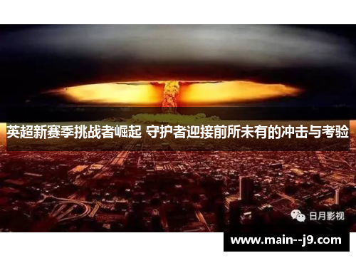 英超新赛季挑战者崛起 守护者迎接前所未有的冲击与考验