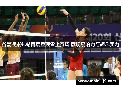 谷爱凌崇礼站再度登顶雪上赛场 展现统治力与超凡实力