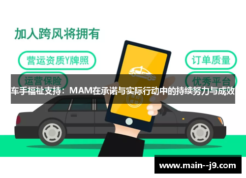 车手福祉支持：MAM在承诺与实际行动中的持续努力与成效