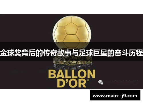 金球奖背后的传奇故事与足球巨星的奋斗历程 金球奖背后的传奇故事与足球巨星的奋斗历程