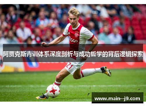阿贾克斯青训体系深度剖析与成功哲学的背后逻辑探索