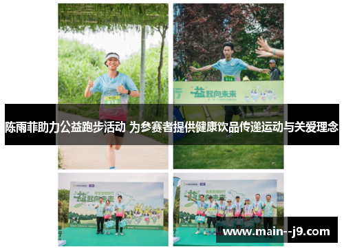 陈雨菲助力公益跑步活动 为参赛者提供健康饮品传递运动与关爱理念 陈雨菲助力公益跑步活动 为参赛者提供健康饮品传递运动与关爱理念