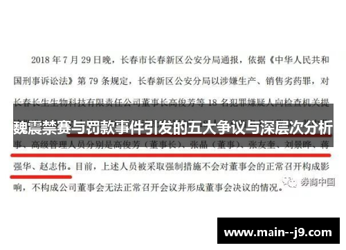 魏震禁赛与罚款事件引发的五大争议与深层次分析