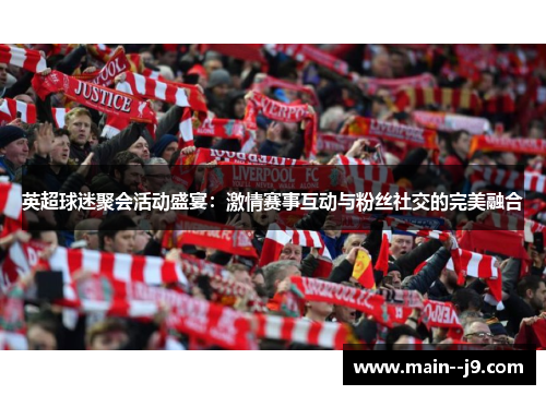英超球迷聚会活动盛宴：激情赛事互动与粉丝社交的完美融合