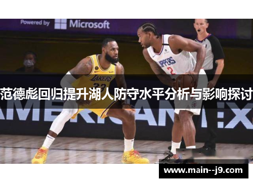 范德彪回归提升湖人防守水平分析与影响探讨