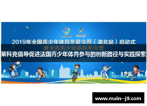 莱科克倡导促进法国青少年体育参与的创新路径与实践探索