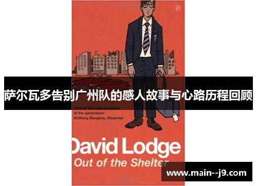 萨尔瓦多告别广州队的感人故事与心路历程回顾 萨尔瓦多告别广州队的感人故事与心路历程回顾