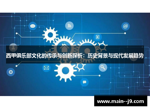 西甲俱乐部文化的传承与创新探析：历史背景与现代发展趋势