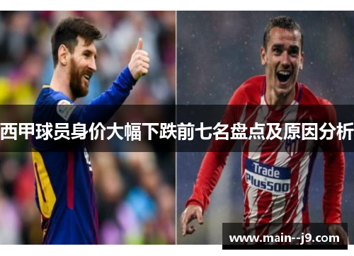 西甲球员身价大幅下跌前七名盘点及原因分析 西甲球员身价大幅下跌前七名盘点及原因分析