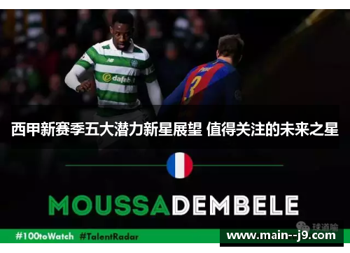 西甲新赛季五大潜力新星展望 值得关注的未来之星 西甲新赛季五大潜力新星展望 值得关注的未来之星