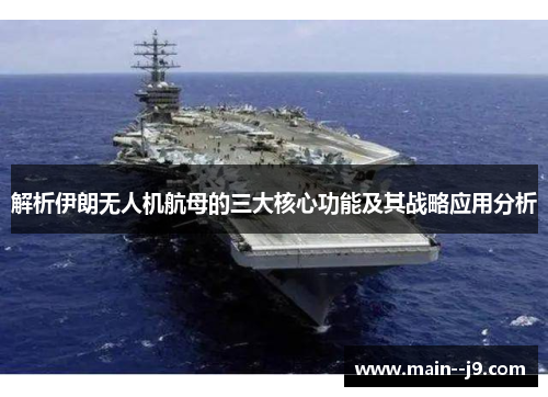 解析伊朗无人机航母的三大核心功能及其战略应用分析