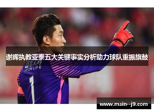 谢晖执教亚泰五大关键事实分析助力球队重振旗鼓 谢晖执教亚泰五大关键事实分析助力球队重振旗鼓