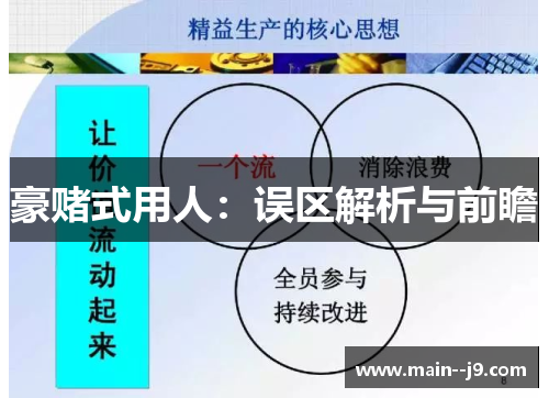 豪赌式用人：误区解析与前瞻