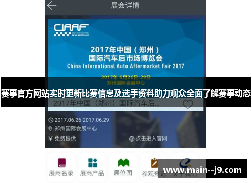 赛事官方网站实时更新比赛信息及选手资料助力观众全面了解赛事动态