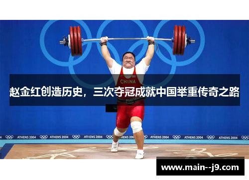 赵金红创造历史，三次夺冠成就中国举重传奇之路