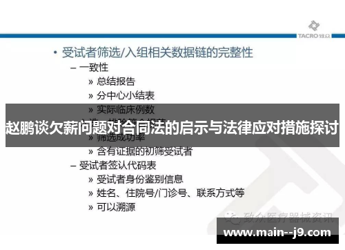 赵鹏谈欠薪问题对合同法的启示与法律应对措施探讨