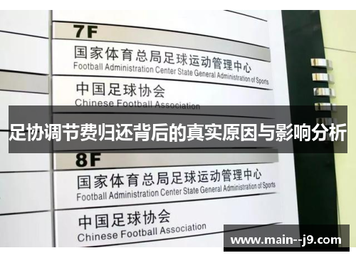 足协调节费归还背后的真实原因与影响分析