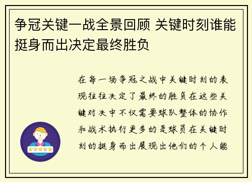 争冠关键一战全景回顾 关键时刻谁能挺身而出决定最终胜负 争冠关键一战全景回顾 关键时刻谁能挺身而出决定最终胜负