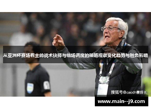 从亚洲杯赛场看主帅战术抉择与临场调度的策略观察变化趋势与胜负影响