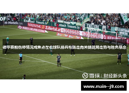 德甲赛前伤停情况成焦点左右球队排兵布阵走向关键战局走势与胜负悬念