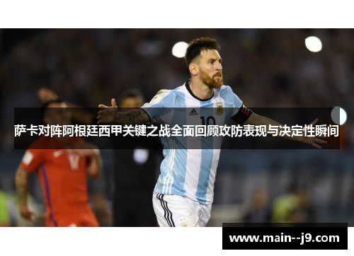 萨卡对阵阿根廷西甲关键之战全面回顾攻防表现与决定性瞬间 萨卡对阵阿根廷西甲关键之战全面回顾攻防表现与决定性瞬间