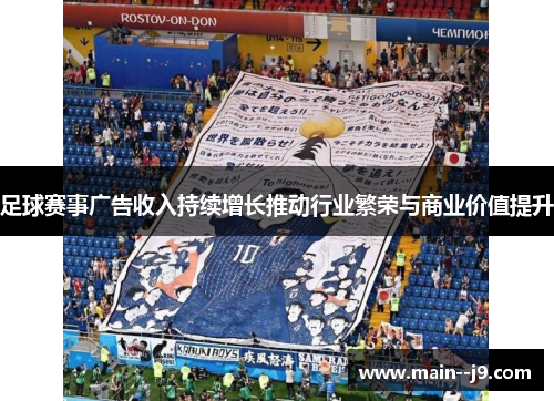 足球赛事广告收入持续增长推动行业繁荣与商业价值提升 足球赛事广告收入持续增长推动行业繁荣与商业价值提升
