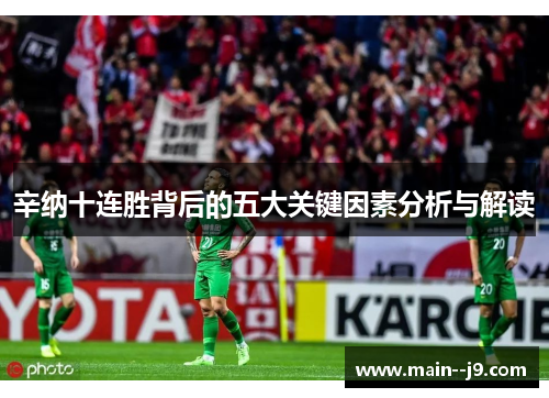 辛纳十连胜背后的五大关键因素分析与解读 辛纳十连胜背后的五大关键因素分析与解读