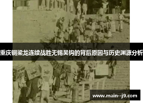 重庆铜梁龙连续战胜无锡吴钩的背后原因与历史渊源分析