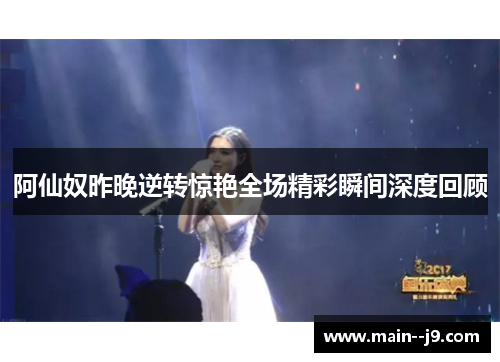 阿仙奴昨晚逆转惊艳全场精彩瞬间深度回顾