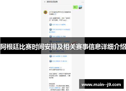 阿根廷比赛时间安排及相关赛事信息详细介绍 阿根廷比赛时间安排及相关赛事信息详细介绍