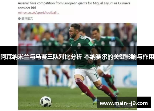 阿森纳米兰与马赛三队对比分析 本纳赛尔的关键影响与作用 阿森纳米兰与马赛三队对比分析 本纳赛尔的关键影响与作用