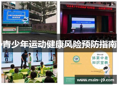 青少年运动健康风险预防指南