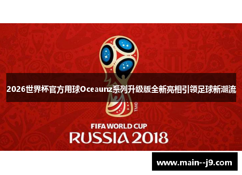 2026世界杯官方用球Oceaunz系列升级版全新亮相引领足球新潮流