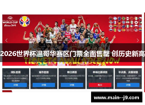 2026世界杯温哥华赛区门票全面售罄 创历史新高 2026世界杯温哥华赛区门票全面售罄 创历史新高