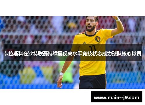 卡拉斯科在沙特联赛持续展现高水平竞技状态成为球队核心球员
