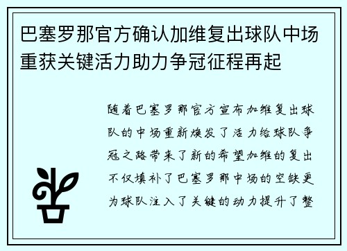 巴塞罗那官方确认加维复出球队中场重获关键活力助力争冠征程再起 巴塞罗那官方确认加维复出球队中场重获关键活力助力争冠征程再起