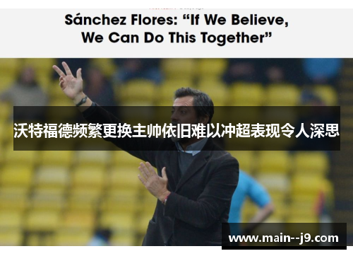 沃特福德频繁更换主帅依旧难以冲超表现令人深思 沃特福德频繁更换主帅依旧难以冲超表现令人深思