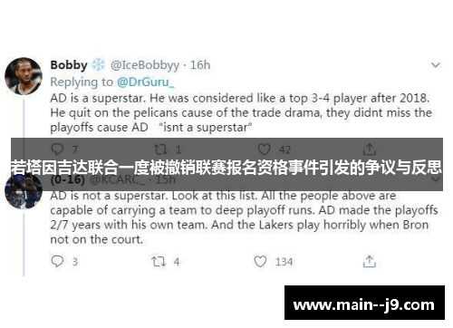 若塔因吉达联合一度被撤销联赛报名资格事件引发的争议与反思 若塔因吉达联合一度被撤销联赛报名资格事件引发的争议与反思