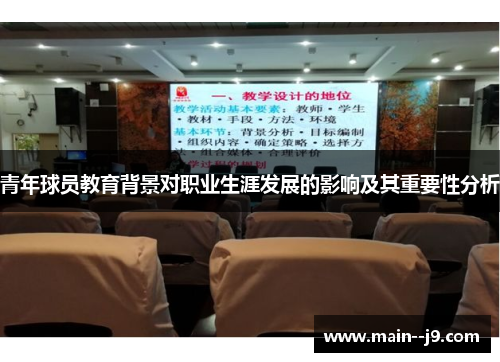 青年球员教育背景对职业生涯发展的影响及其重要性分析 青年球员教育背景对职业生涯发展的影响及其重要性分析