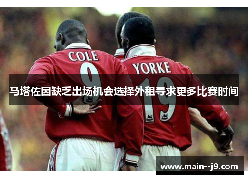 马塔佐因缺乏出场机会选择外租寻求更多比赛时间