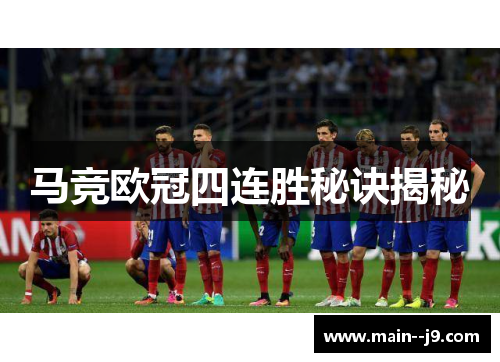 马竞欧冠四连胜秘诀揭秘