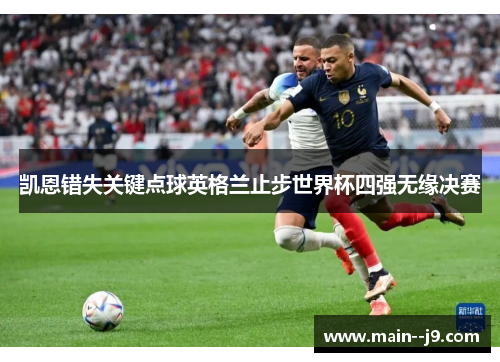 凯恩错失关键点球英格兰止步世界杯四强无缘决赛