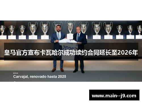 皇马官方宣布卡瓦哈尔成功续约合同延长至2026年