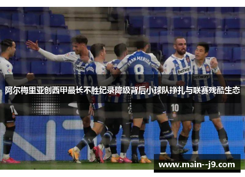 阿尔梅里亚创西甲最长不胜纪录降级背后小球队挣扎与联赛残酷生态