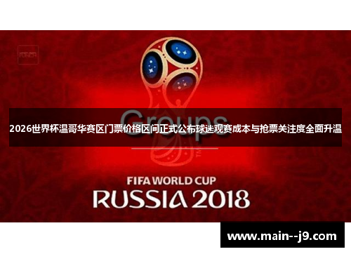 2026世界杯温哥华赛区门票价格区间正式公布球迷观赛成本与抢票关注度全面升温