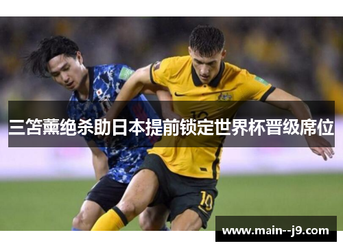 三笘薰绝杀助日本提前锁定世界杯晋级席位