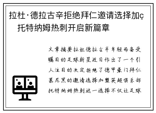 拉杜·德拉古辛拒绝拜仁邀请选择加盟托特纳姆热刺开启新篇章