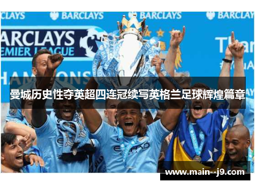 曼城历史性夺英超四连冠续写英格兰足球辉煌篇章